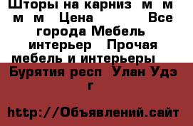 Шторы на карниз 6м,5м,4м,2м › Цена ­ 6 000 - Все города Мебель, интерьер » Прочая мебель и интерьеры   . Бурятия респ.,Улан-Удэ г.